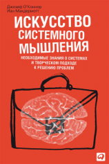 читать Искусство системного мышления. Необходимые знания о системах и творческом подходе к решению проблем