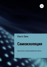 читать Самоизоляция, или Как жить в новых реалиях без стресса