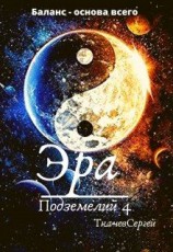 читать Эра подземелий 4