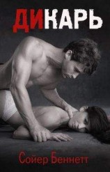 читать Дикарь (ЛП)