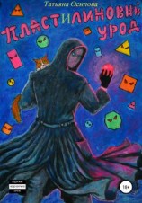 читать Пластилиновый урод