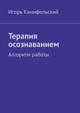 читать Терапия осознаванием. Алгоритм работы