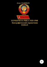 читать Комбриги РККА 1935-1940. Том 45