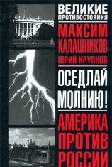 читать Оседлай молнию!