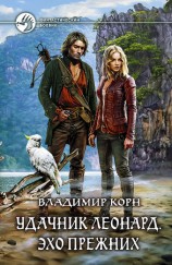 читать Удачник Леонард. Эхо Прежних