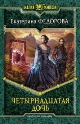 читать Четырнадцатая дочь