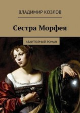 читать Сестра Морфея