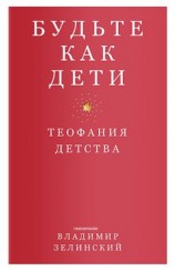 читать Будьте как дети. Теофания детства