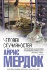 читать Человек случайностей
