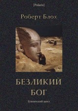 читать Безликий бог: Египетский цикл
