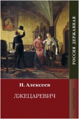 читать Лжецаревич