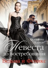 читать Невеста до востребования. Ведьма и Феникс
