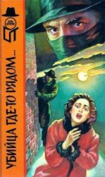 читать Убийца где-то рядом... Смерть в белом галстуке