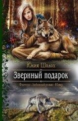 читать Звериный подарок
