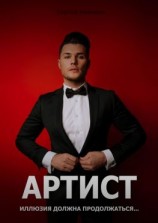 читать Артист. Иллюзия должна продолжаться