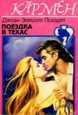 читать Поездка в Техас