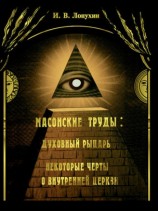 читать Масонские труды: Духовный рыцарь. Некоторые черты о внутренней церкви