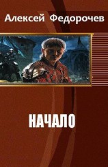 читать Начало: Алексей Федорочев