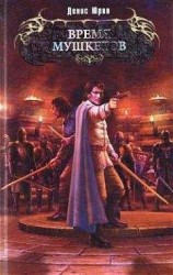 читать Время мушкетов