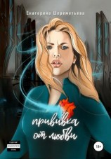 читать Прививка от любви