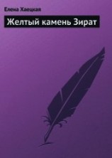 читать Желтый камень Зират