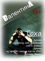 читать Тоха