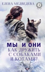читать Мы и они. Как дружить с собаками и котами?