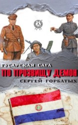 читать По прозвищу Демон