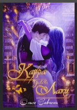 читать Карра для Лаки