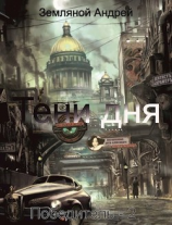 читать Тени дня