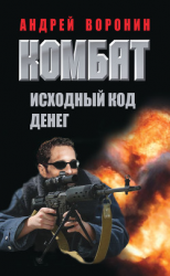 читать Комбат. Исходный код денег