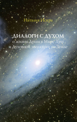 читать Диалоги с Духом о жизни Души в Мире Душ и Духовной эволюции на Земле