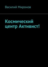читать Космический центр Активист!