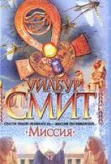 читать Миссия