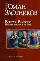 читать Время Вызова. Нужны князья, а не тати