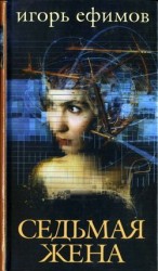 читать Седьмая жена