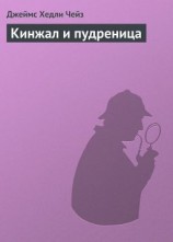 читать Кинжал и пудреница