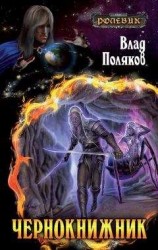 читать Чернокнижник
