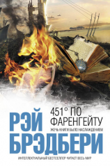 читать 451° по Фаренгейту