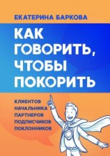 читать Как говорить, чтобы покорить. Клиентов, партнеров, начальника, подписчиков, поклонников