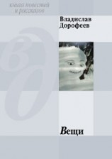 читать Вещи (сборник)