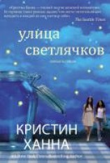 читать Улица Светлячков