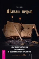 читать Шабаш ведьм: изучение истории, фольклора и современной практики