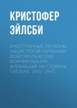 читать Иностранные легионы нацистской Германии. Добровольческие формирования, воевавшие на стороне Гитлера. 19411945