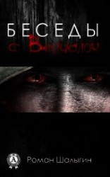 читать Беседы с Велиалом