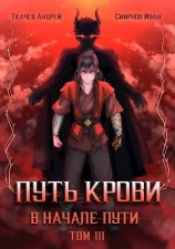читать Путь крови. В начале пути. Том 3