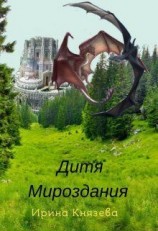читать Дитя Мироздания