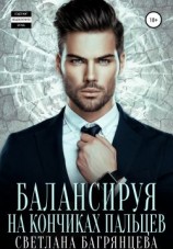 читать Балансируя на кончиках пальцев