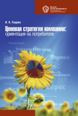 читать Ценовая стратегия компании. Ориентация на потребителя