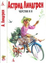 читать Собрание сочинений в 6 т. Том 7. Черстин и я [ Брит Мари изливает душу. Черстин и я]